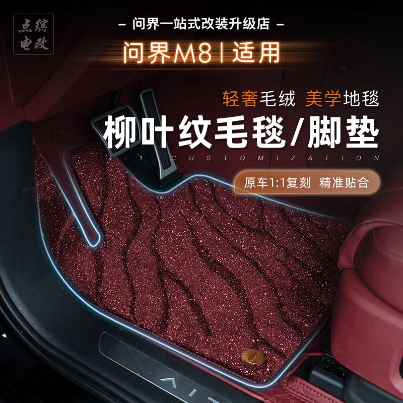 适用问界M8全包围双层脚垫柳叶纹防滑耐脏星空地毯360免拆座椅