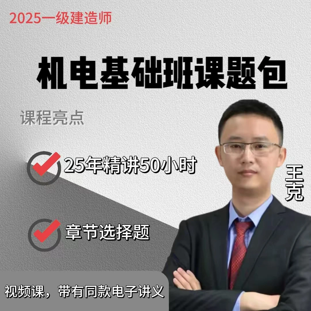 王克机电2025年一建基础班，一建机电 机电网课 机电精讲