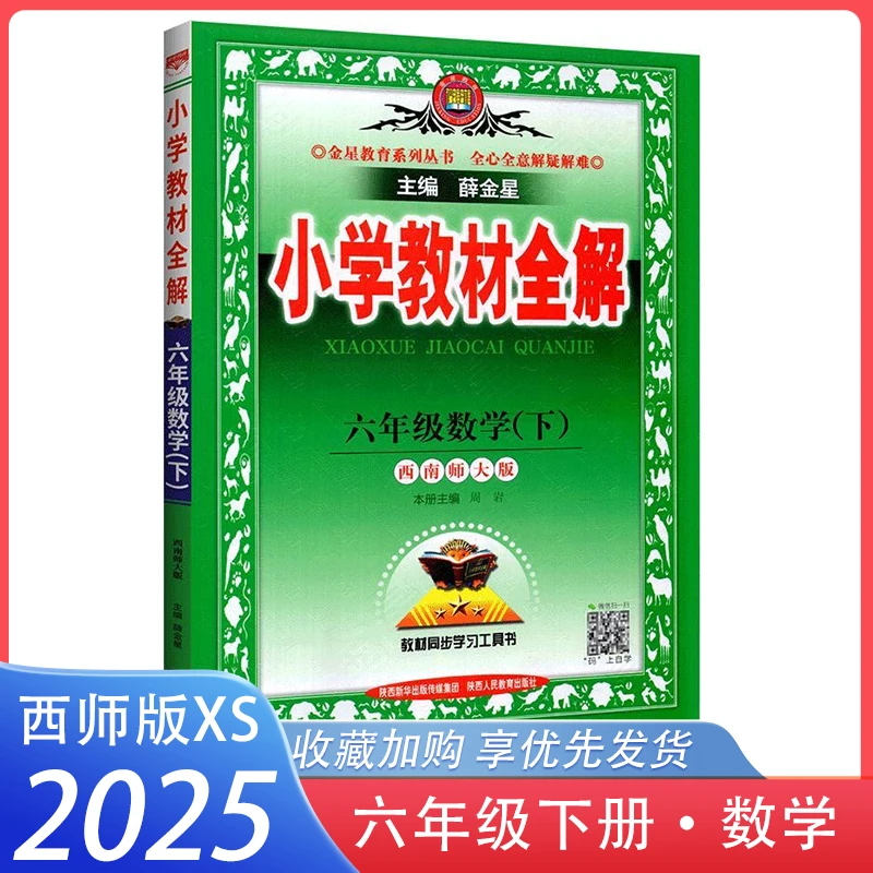 2025小学教材全解六年级下册数学西师版XS 薛金星同步教材工具书