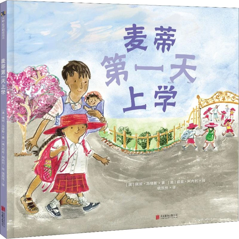麦蒂第一天上学精装绘本天略