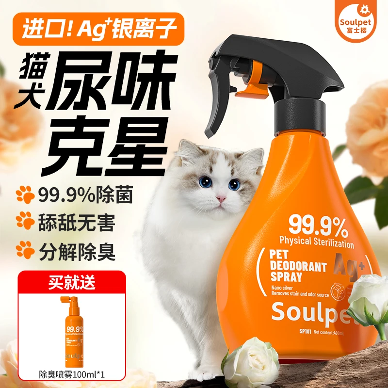 富士樱宠物除臭喷雾银离子除味除菌分解尿骚味猫狗用清新剂除臭味