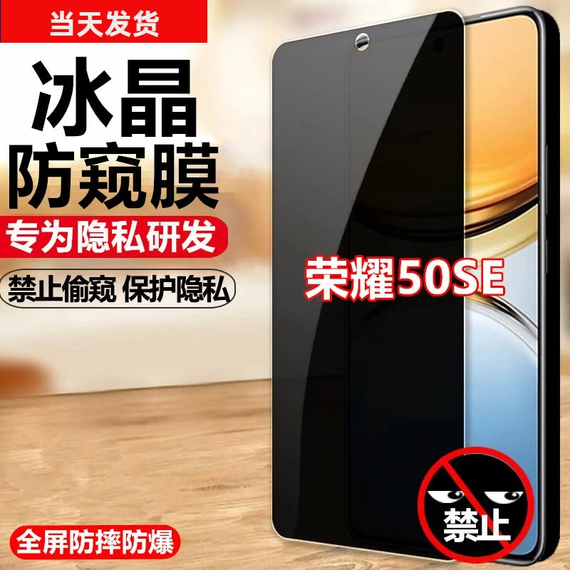 适用荣耀50SE防偷窥膜防摔防爆钢化膜防窥膜原装手机膜保护膜全屏