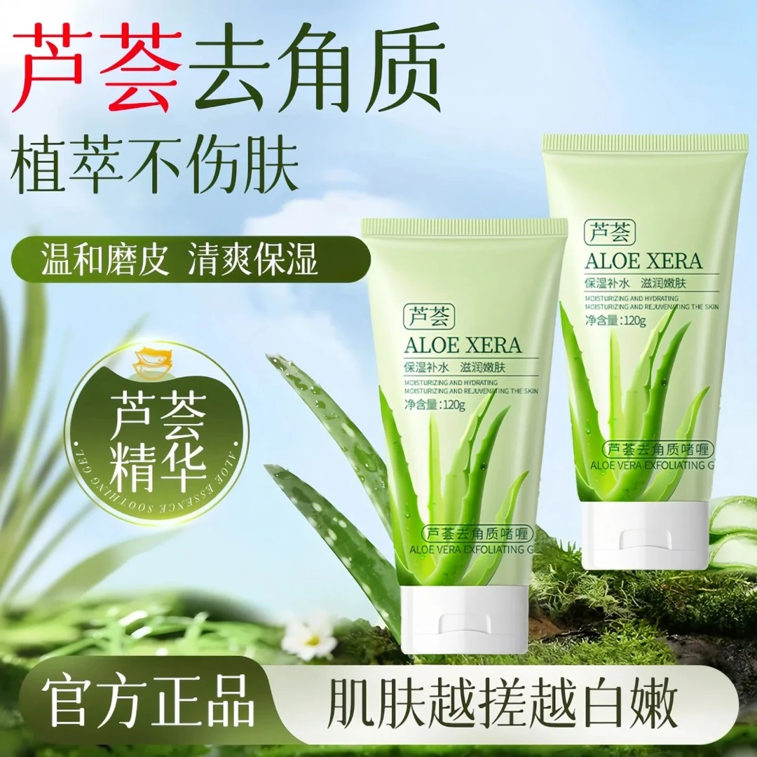 【官方正品】芦荟去角质啫喱面部清洁毛孔温和去死皮清爽嫩肤洁面乳