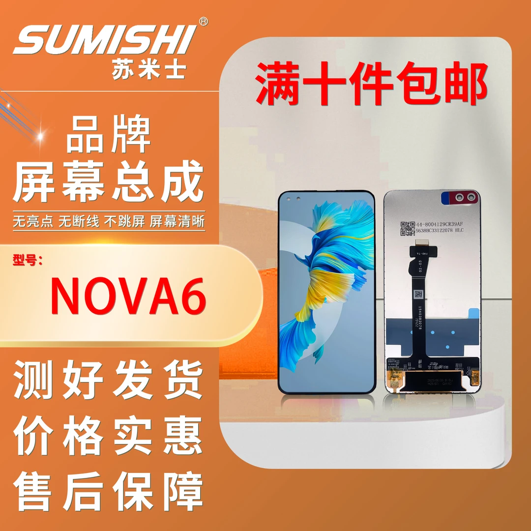 HW-NOVA6/V30/V30PRO/PLYA4PRO /COG手机屏幕总成 小蜜蜂苏米士
