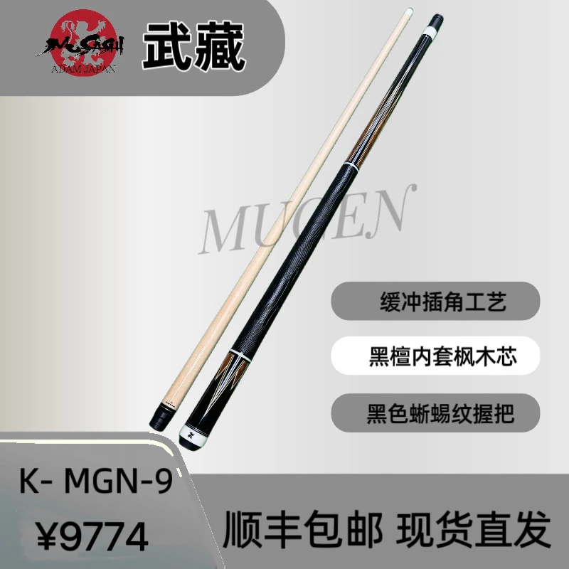 武藏MUSASHI【MUGEN-09】中式黑八九球大头杆高品质奢侈手工杆插脚