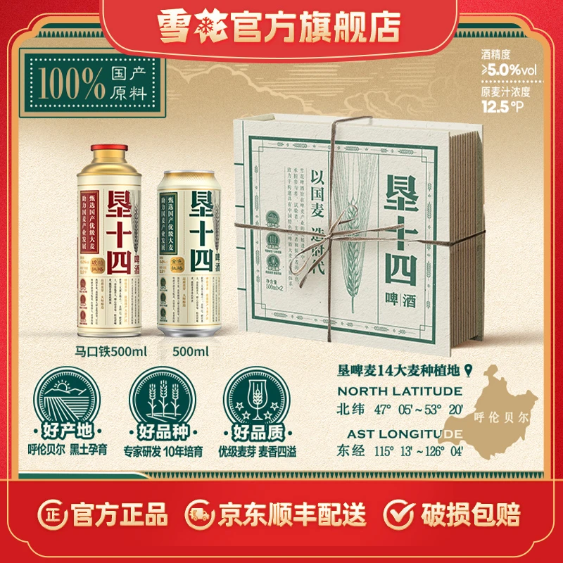 【官方旗舰店】雪花旗下垦十四拉格啤酒12.5度礼盒包装以国麦造时代
