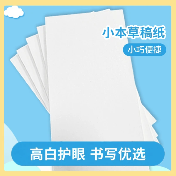 原白色草稿本 8*15cm 约50张/本 加厚护眼适用于学生草稿使用