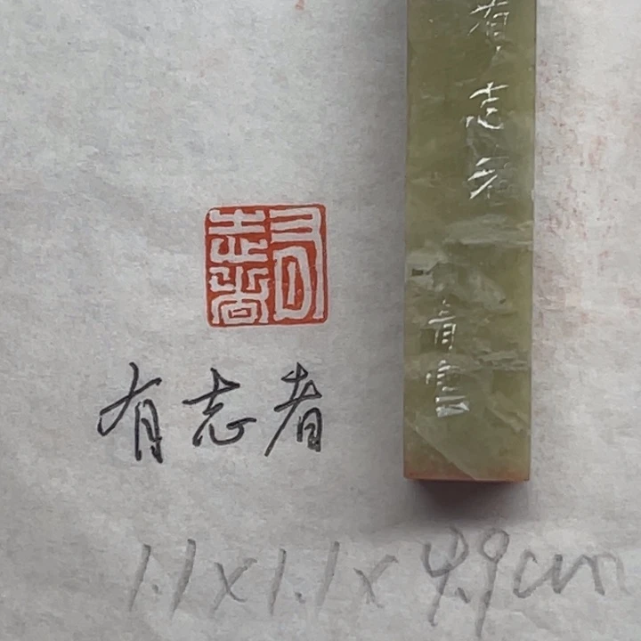 青田石印石有志者