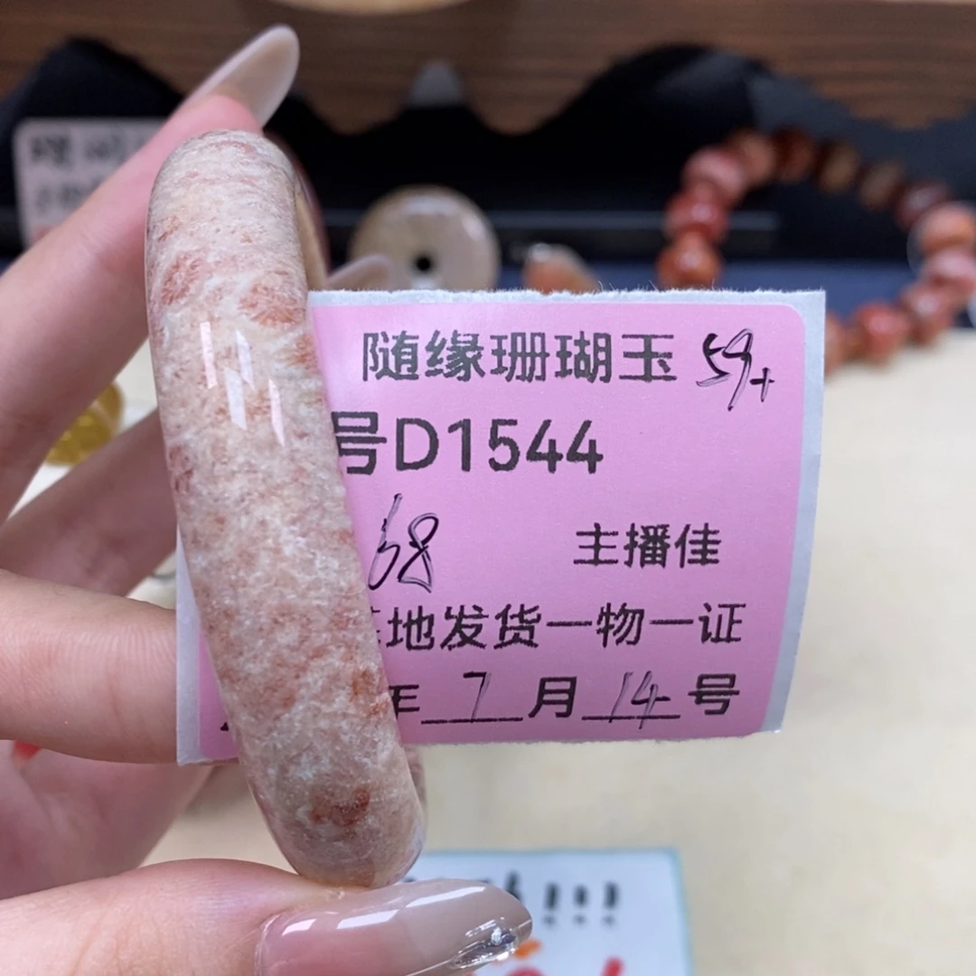硅化珊瑚（珊瑚玉）D1544未镶嵌哈*小