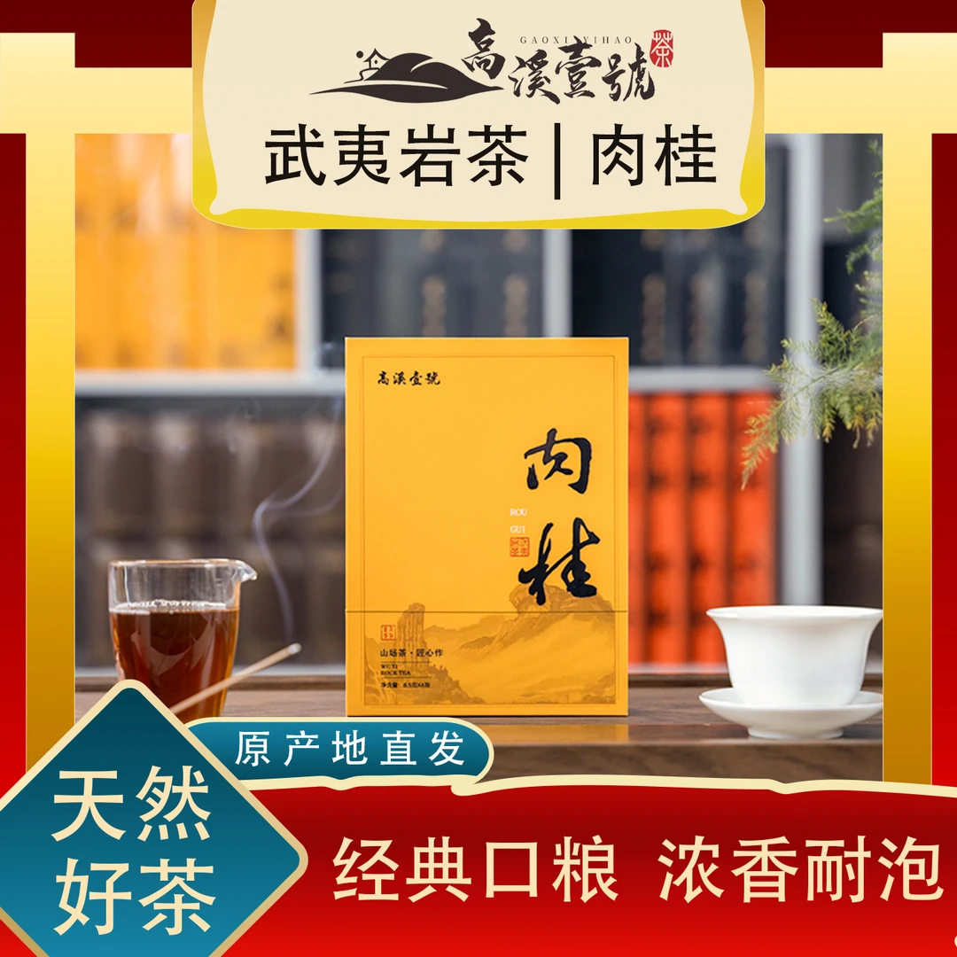 高溪壹号/天心正岩肉桂花香果香馥郁礼盒装51g/岩茶典范/乌龙茶