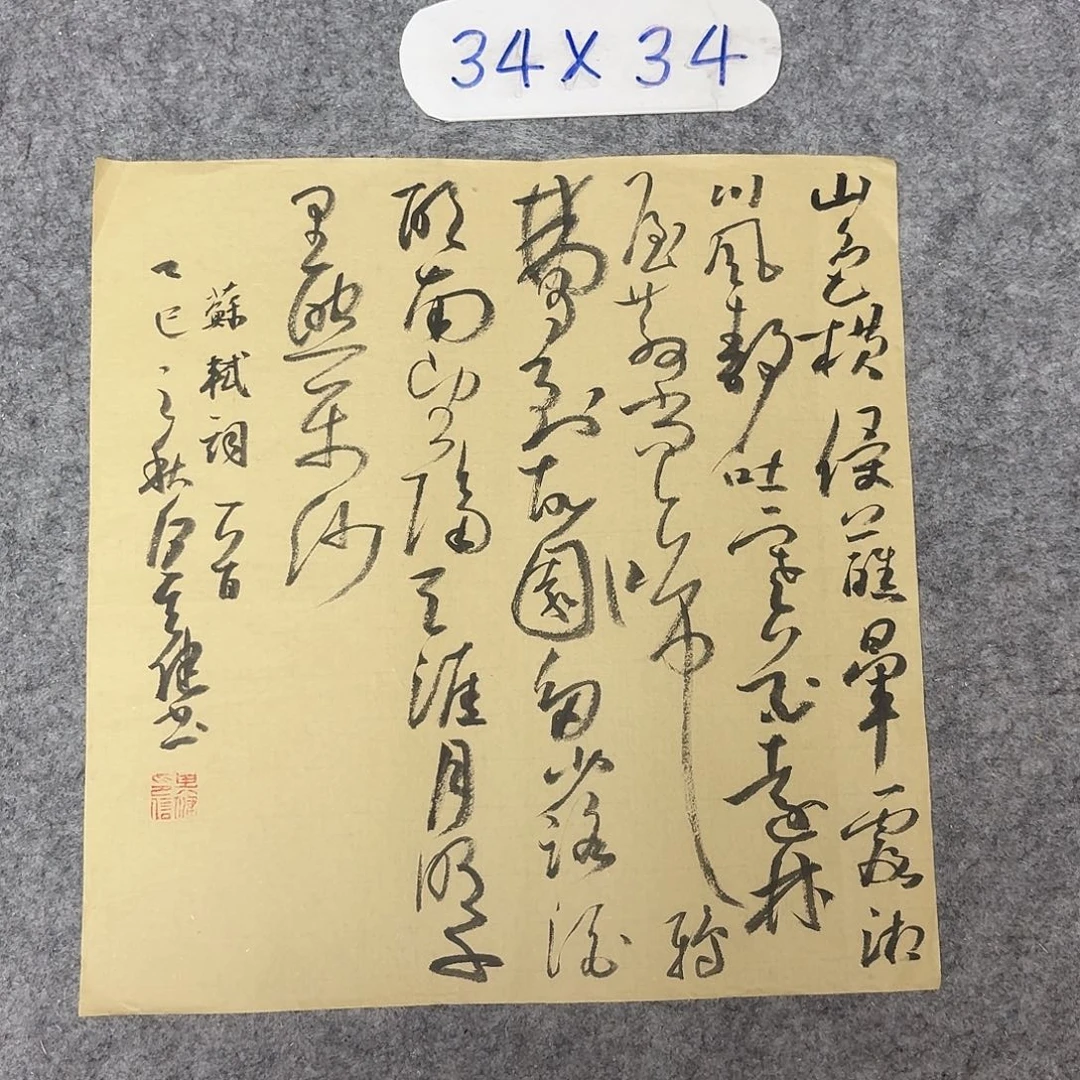 书法中书裴春亮34×34