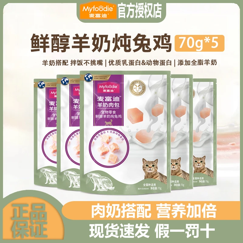 麦富迪羊奶肉包猫宠物零食猫湿粮猫咪营养汤包补水安康鱼兔鸡火鸡