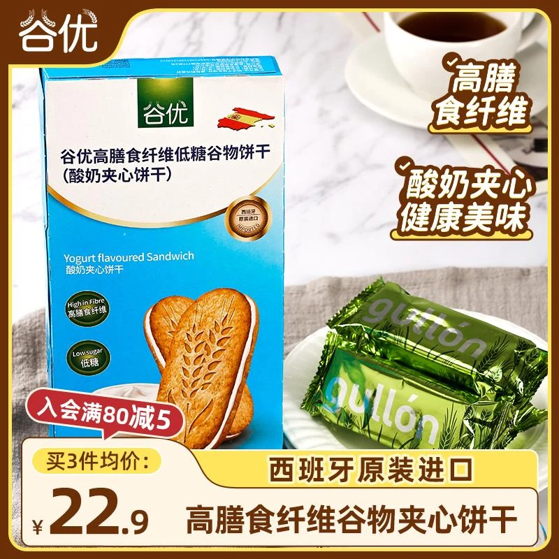 谷优进口低糖谷物酸奶夹心饼干西班牙高膳食纤维下午茶解馋零食