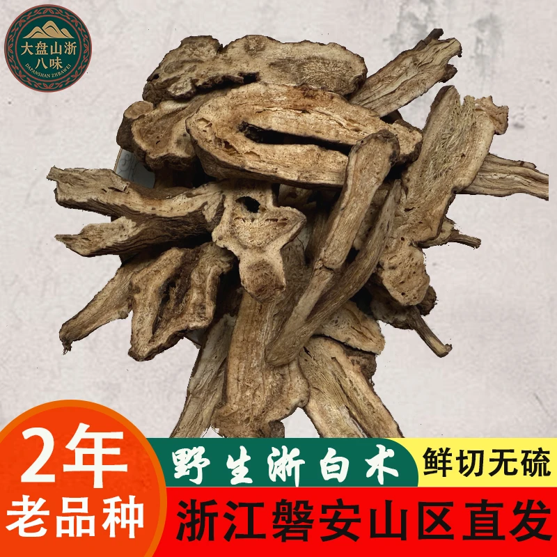 老品种于术野生浙白术干货切片食用药材野生于术正品浙白术泡水