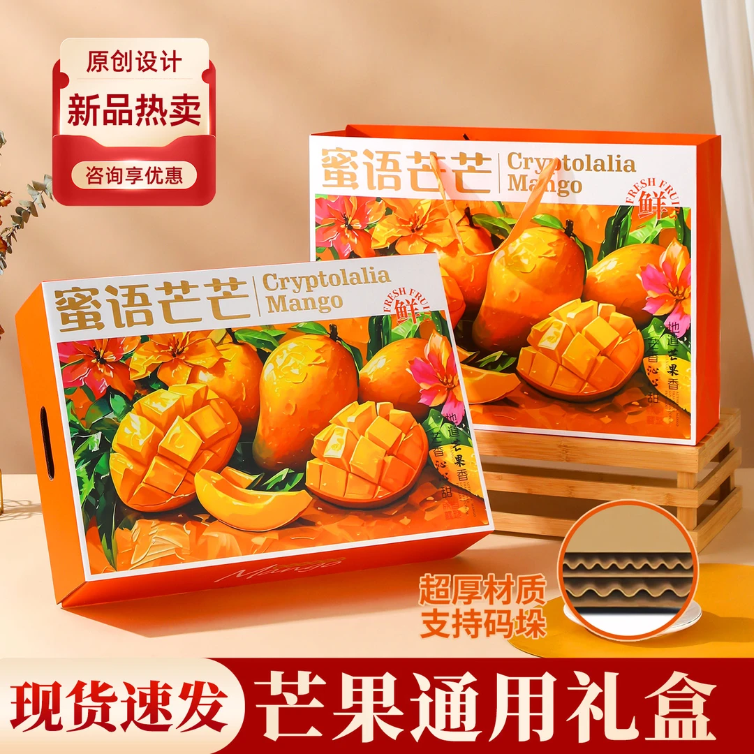 芒果密语芒芒礼盒包装盒凯特芒澳芒水仙芒贵妃芒包装盒空盒子定制