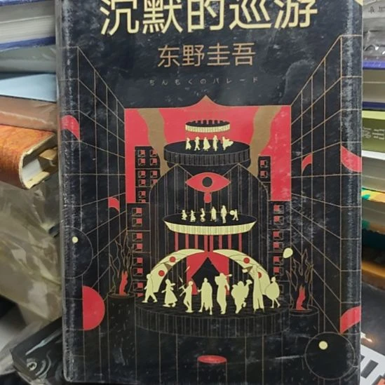 沉默的巡游，精装东野圭吾正版