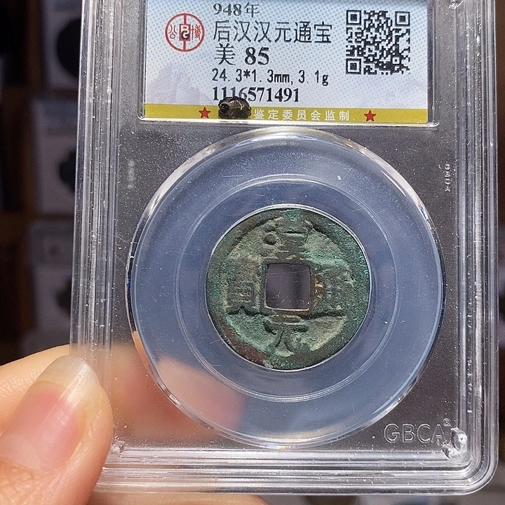 铜福利 后汉 汉元 1491