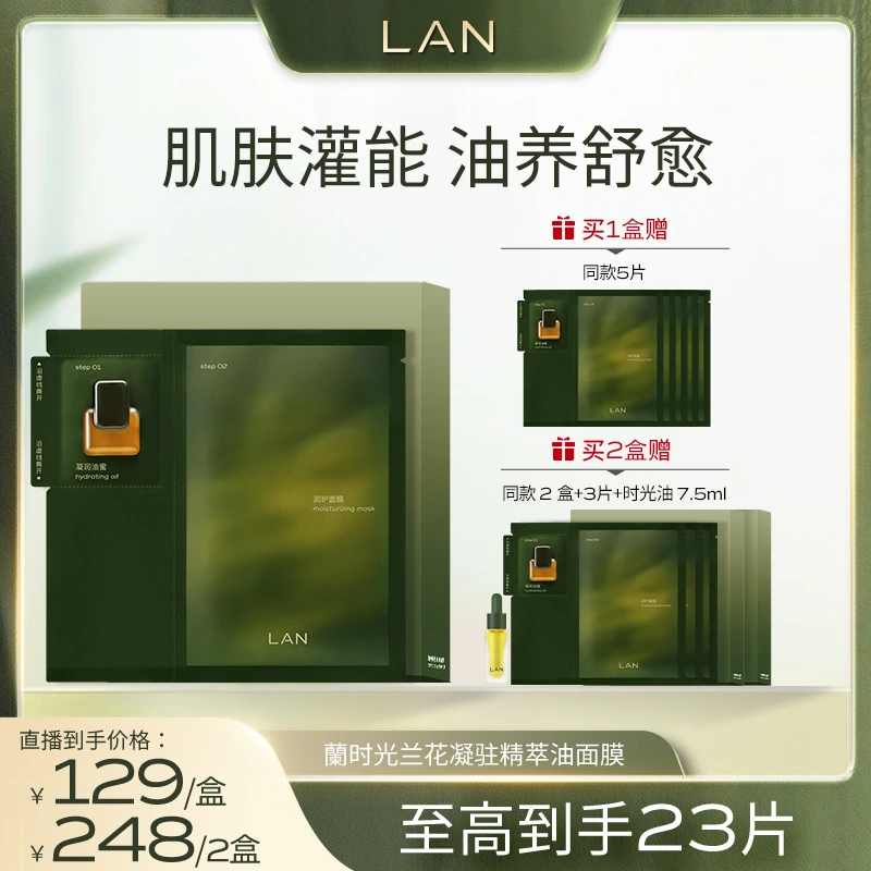 【牛妈专属】LAN兰时光兰花油蜜面膜 ZS