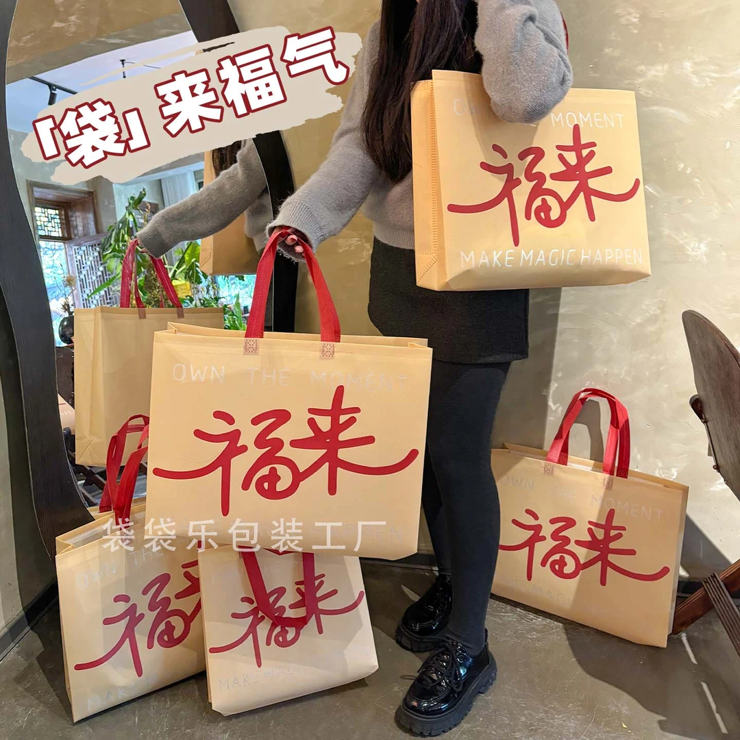 覆膜福来加厚覆膜礼品袋包装袋吉祥服装店手提袋购物袋无纺布袋子