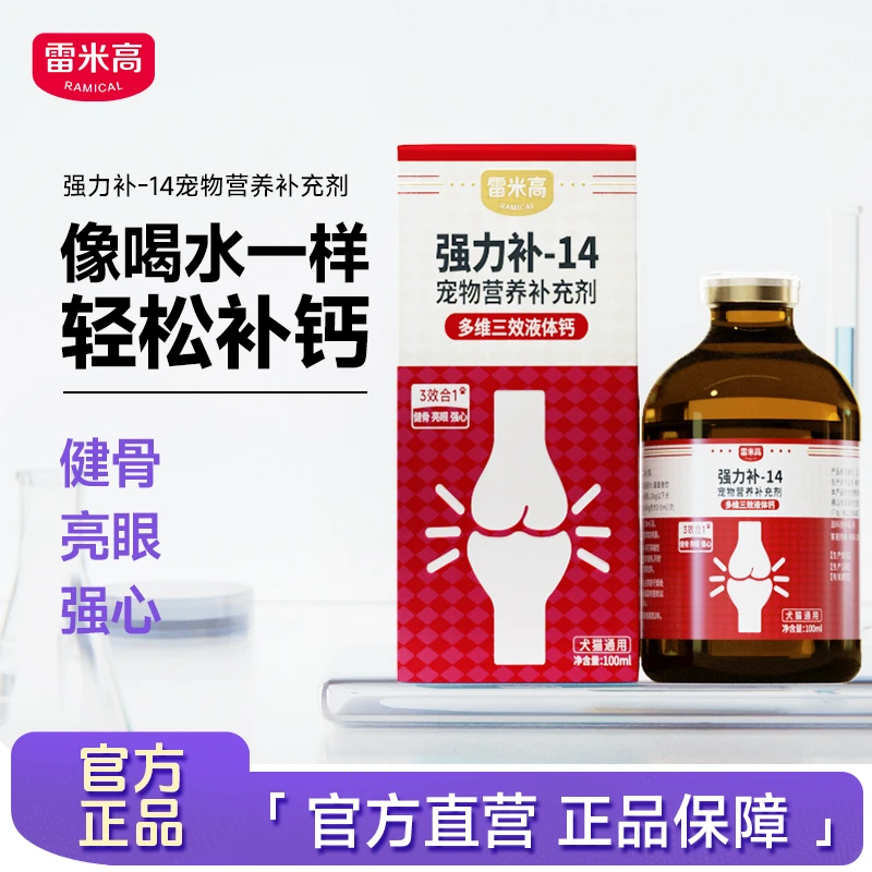 雷米高强力补-14宠物营养补充剂多维三效液体钙健骨亮眼强心猫狗