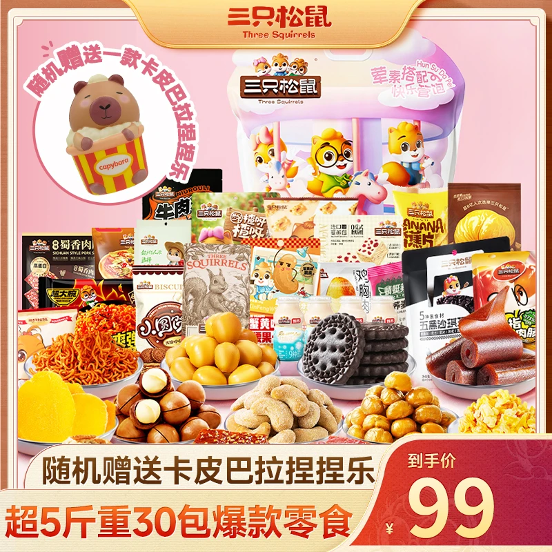 【三只松鼠】巨有爱零食礼包+卡皮巴拉捏捏乐_送礼必备BB