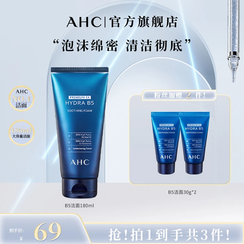 【达人专属】 AHC官方旗舰店B5玻尿酸清洁洁面绵密泡沫组