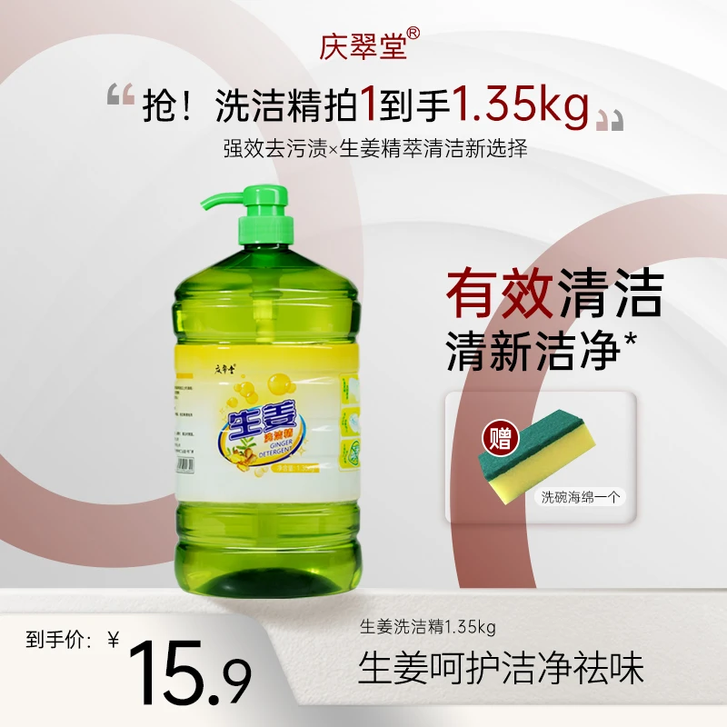 【家用易清洗】庆翠堂生姜洗洁精去油去污家庭装洗碗液瓶装浓缩精洗