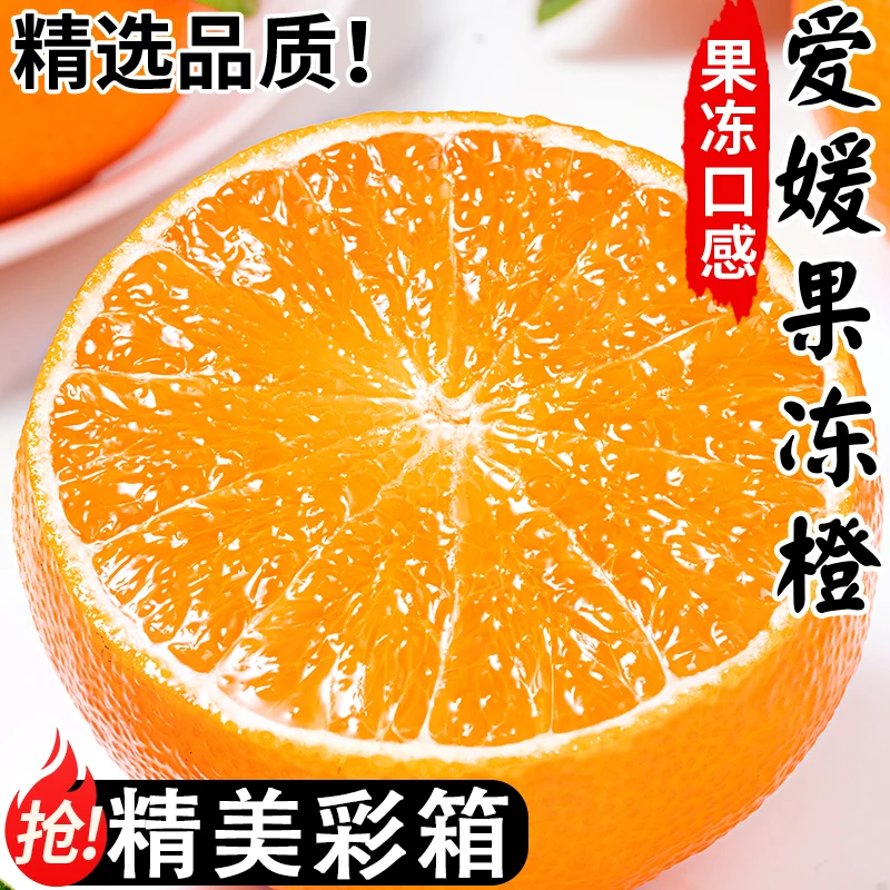 正宗爱媛38号果冻橙四川当季新鲜橙子水果整箱榨汁柑桔蜜橘子爆汁