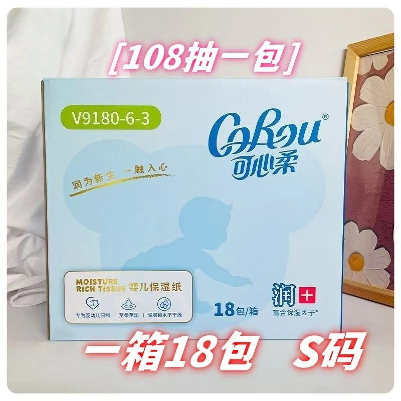 可心柔纸巾保湿纸V9婴儿云柔纸巾108抽18包整箱面巾纸抽纸云柔巾