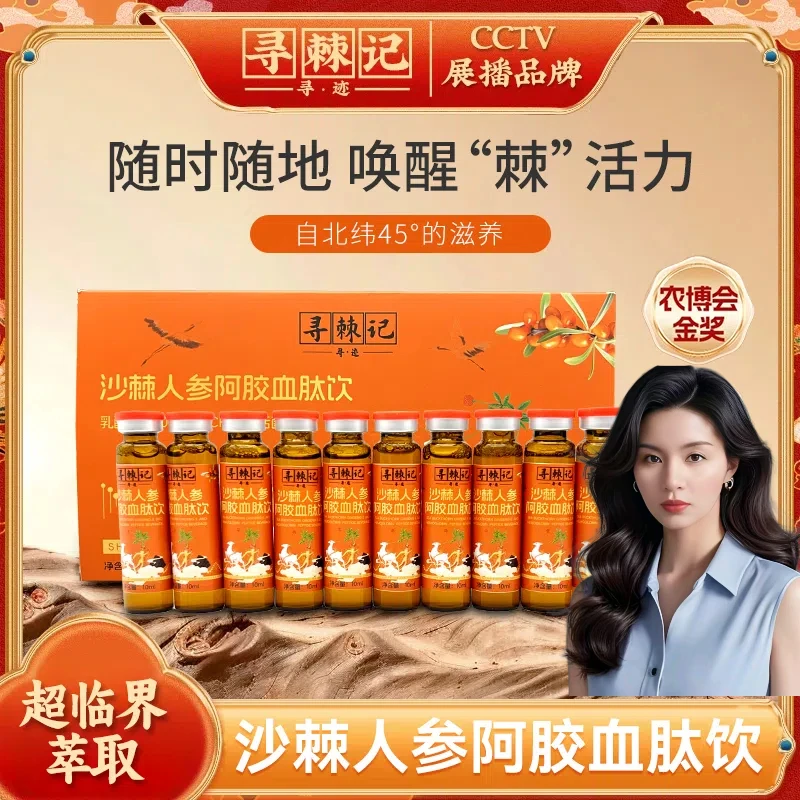 【安若专属】新疆原产地沙棘人参阿胶浆血肽饮口服液营养品送礼长辈