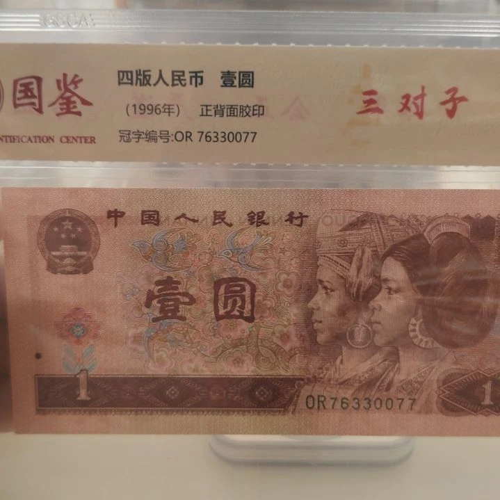 961三对子第四套人民币