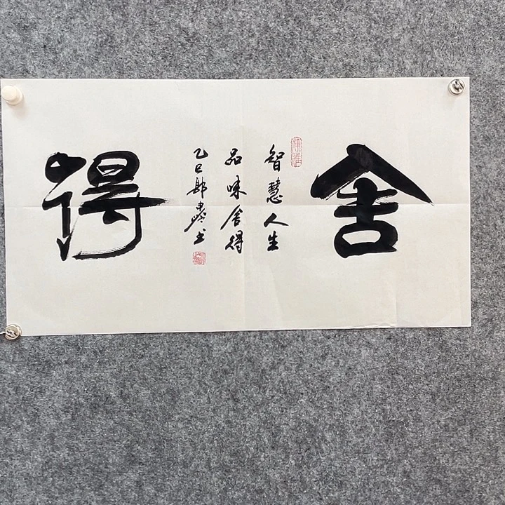 书法舍得横版郭老师作品