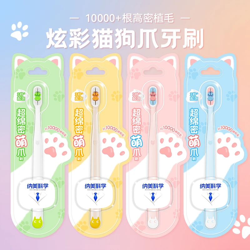 【纳美科学】猫狗爪牙刷软毛柔软细丝成人牙龈敏感护龈情侣孕妇适用