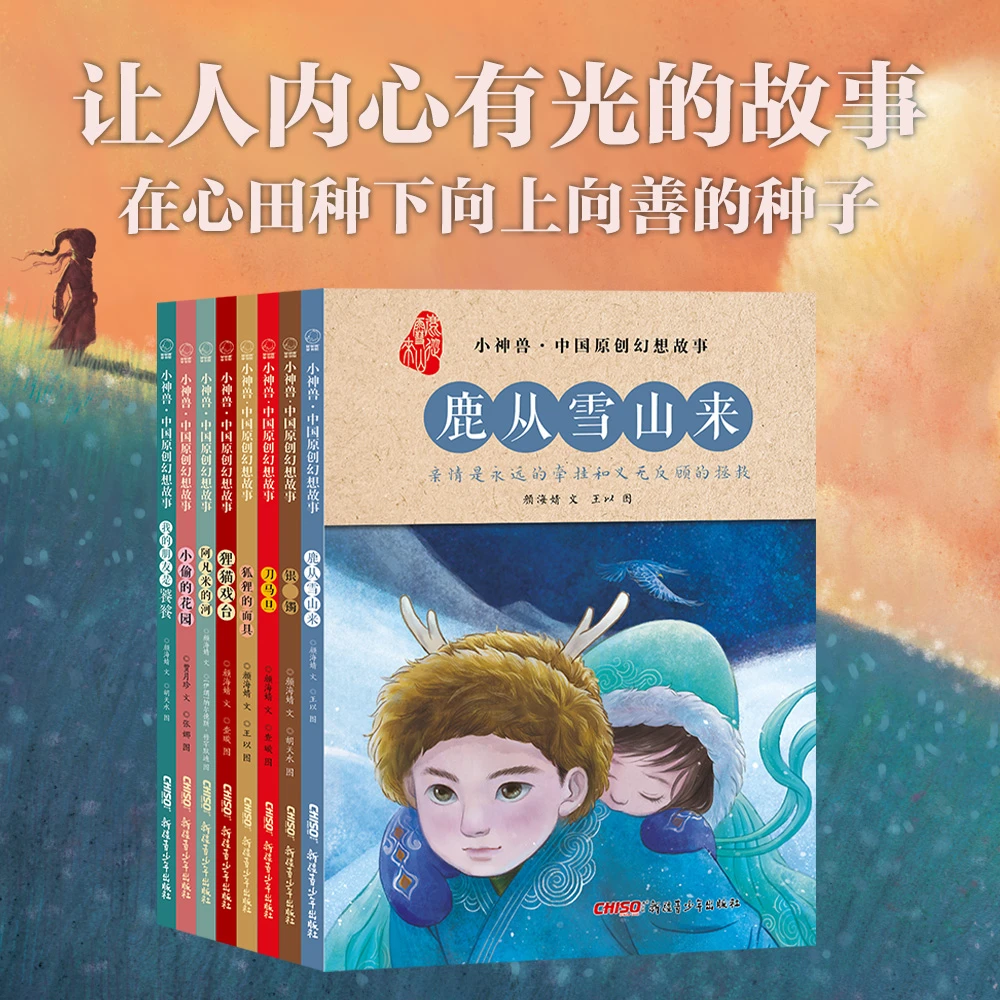 【12】小神兽·中国原创幻想故事系列（全8册）