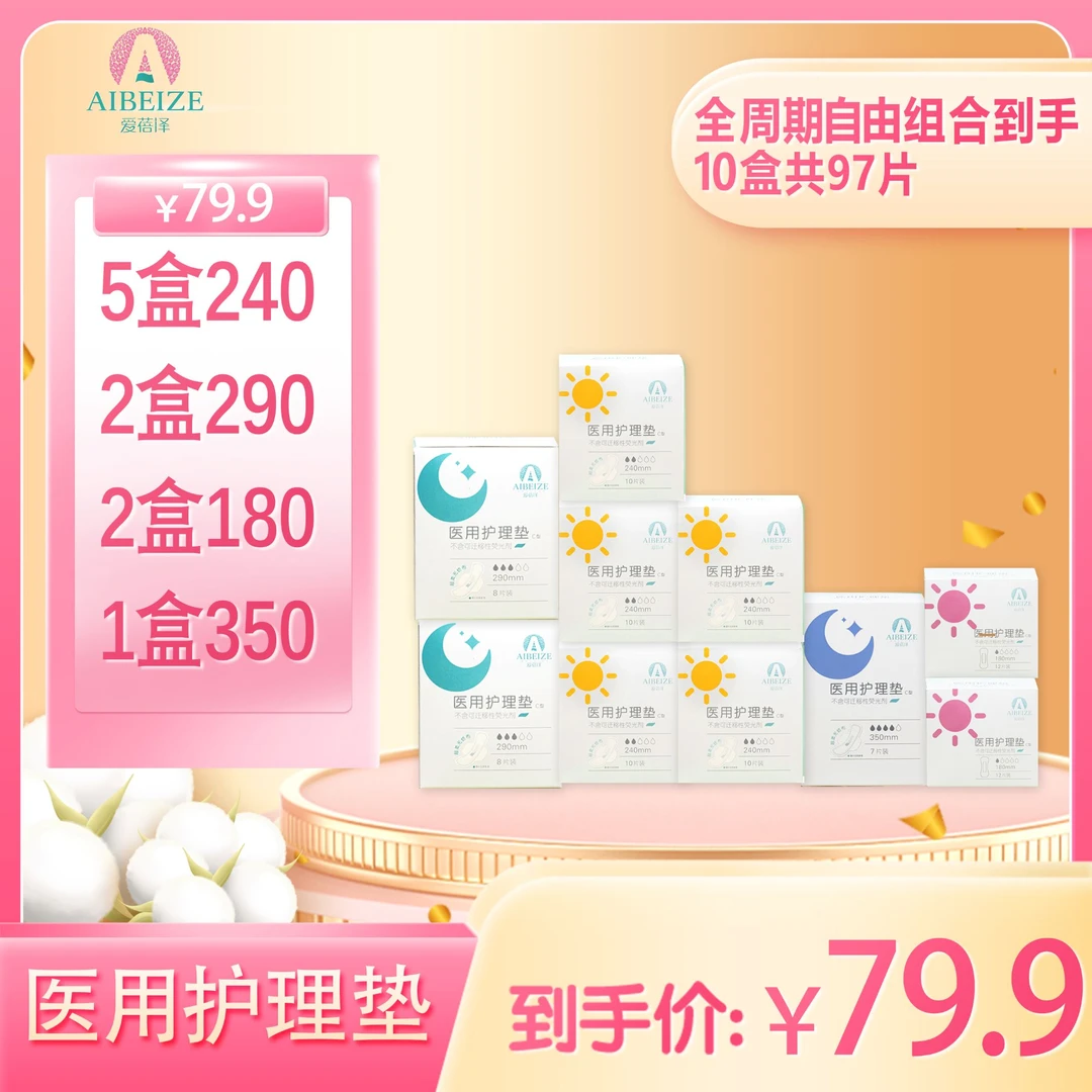 爱蓓泽医用护理垫女性产后月经期柔软舒适医用级姨妈期垫巾