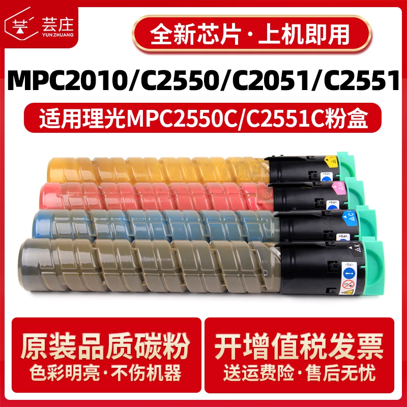 适用理光MPC2550C粉盒C2010 C2030 C2050 C2530 C2051 C2551碳粉