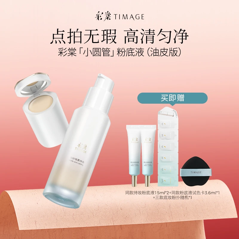 【主播推荐】TIMAGE小圆管油皮粉底液秋冬滋润持久遮瑕透气