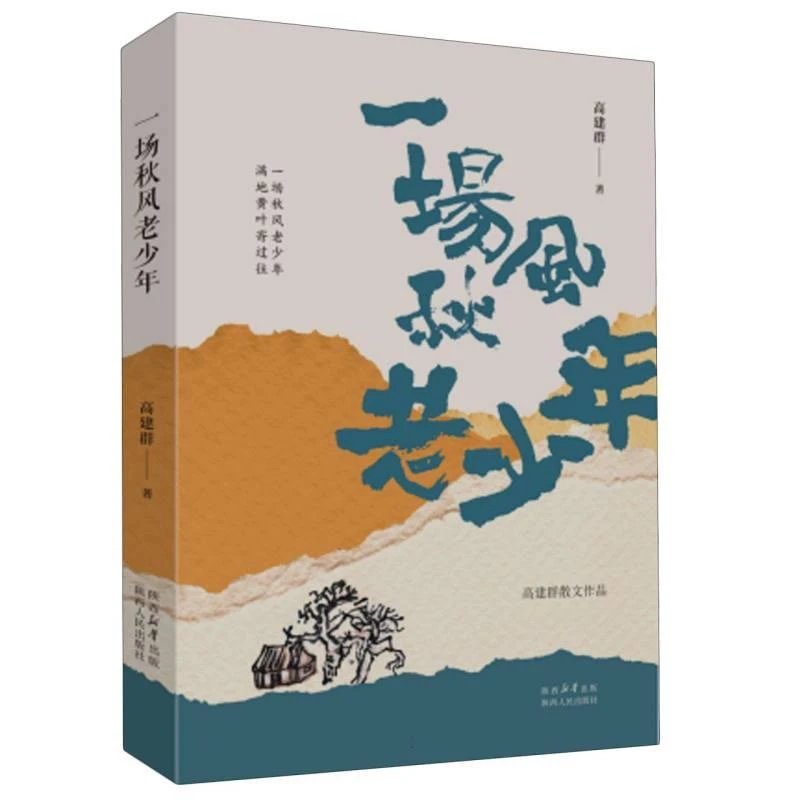 【正版新书】 一场秋风老少年 高建群|责编:王倩//晏藜