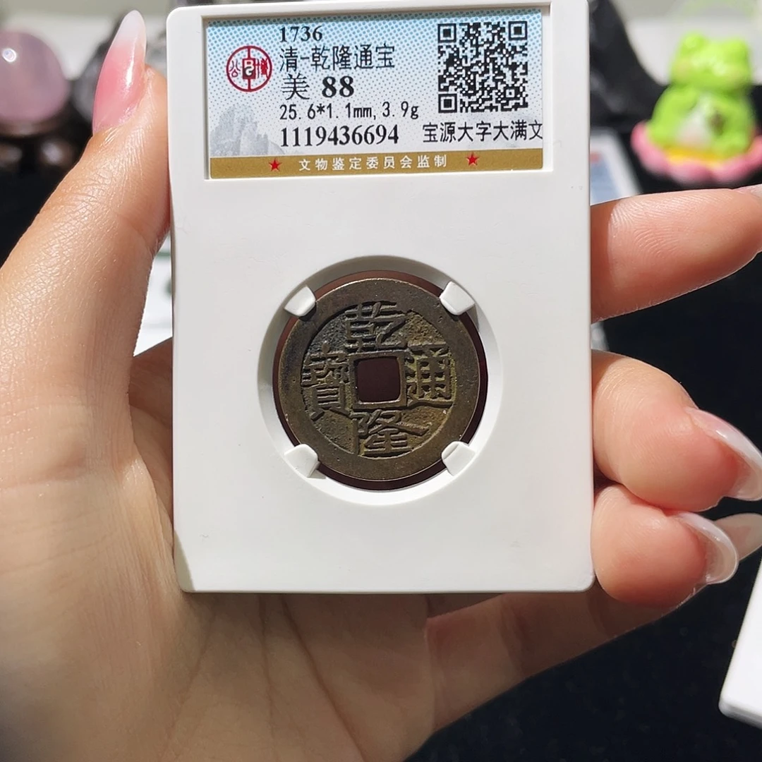 铜小莲精选，乾隆大字大满编码6694