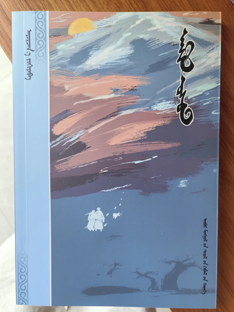 生命之水 中篇小说 蒙文 文化出版社