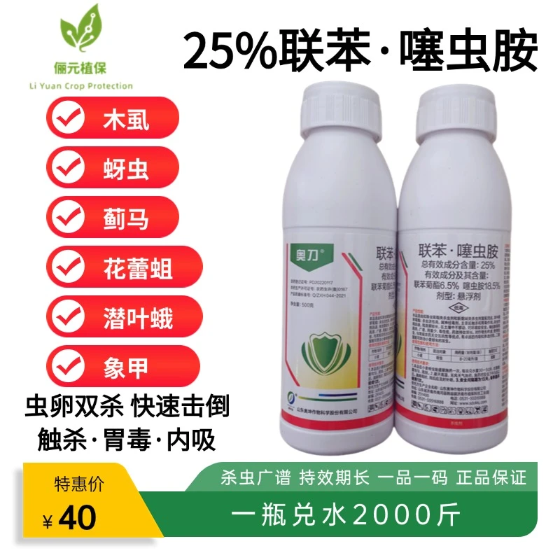 25%联苯噻虫胺杀虫剂蚜虫木虱蓟马潜叶蛾象甲花蕾蛆虫卵双杀