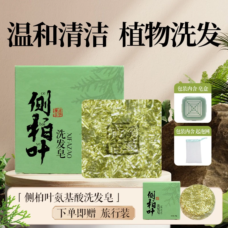 侧柏叶松针氨基酸手工洗发皂天然草本植物温和控油洗头皂精油冷皂