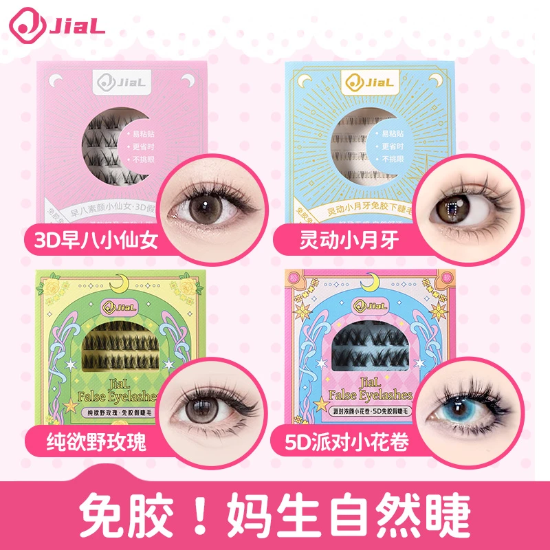 JiaL戛尔免胶假睫毛3D小花卷分段式懒人三部曲卷翘柔软仿真下睫毛