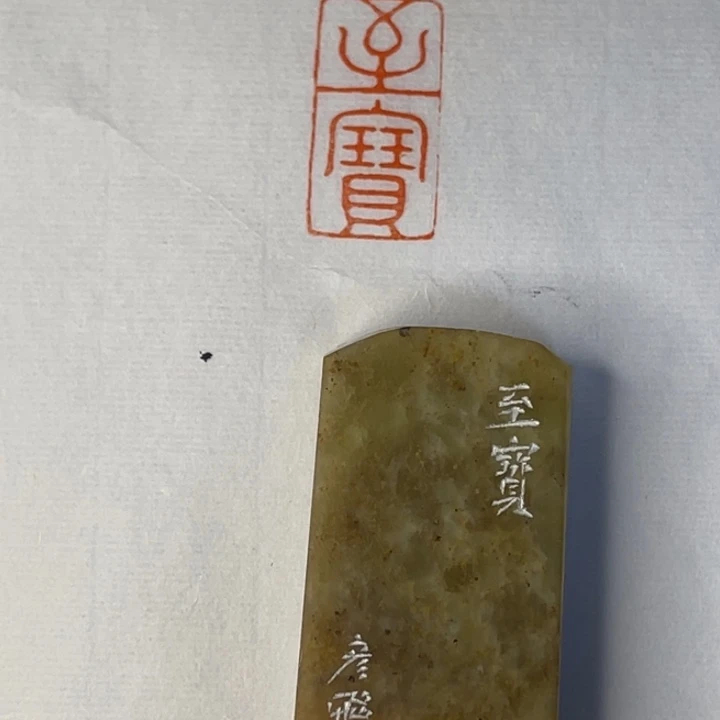 大***牛青田石印石至宝二字22222