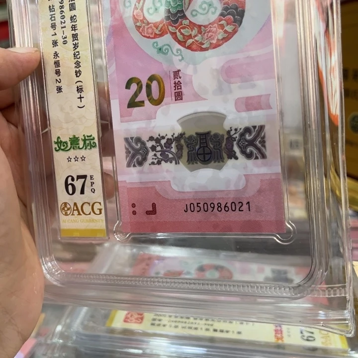 塑料爱藏67蛇钞如意标050986021