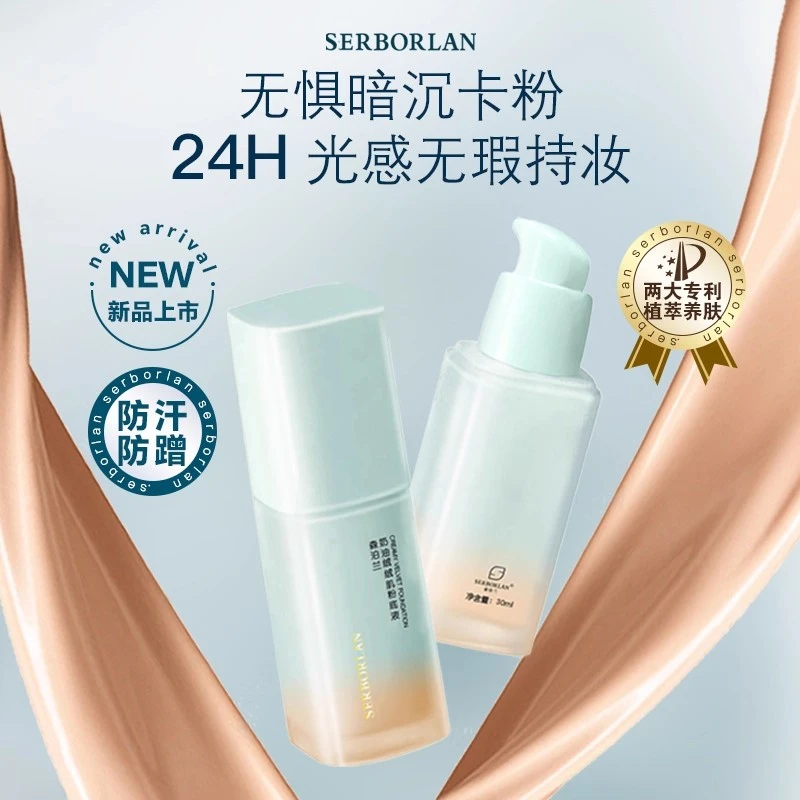 SERBORLAN/森泊兰奶油持妆粉底液控油隔离遮瑕自然水润洗面奶