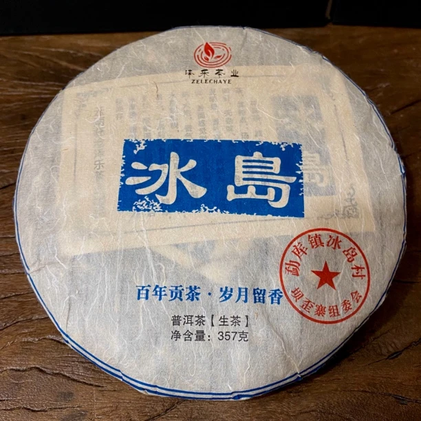 冰岛（2016年.坝歪寨.混采.生普）357克饼茶