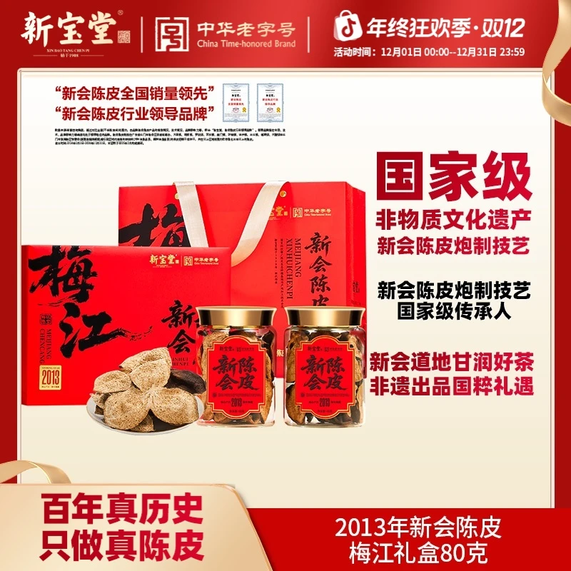 新宝堂陈皮新会陈皮茶2013新会陈皮梅江礼盒80克