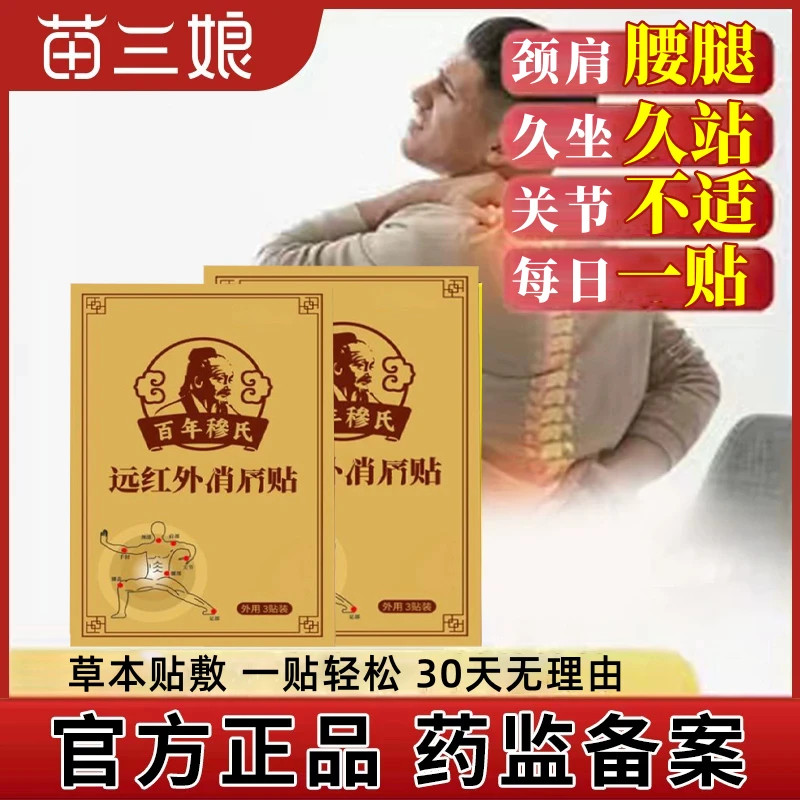 【官方授权】百年穆氏远红外理疗贴颈肩腰腿贴护颈护腰护膝护肩草本