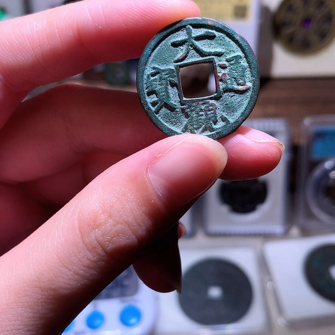 张***子铜钱缘/22/大观小平1/L10